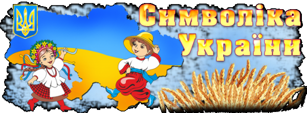 /Files/images/simvoli_ukrani/Символи України.png